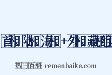 首相、陆相、海相、+外相、藏相组词是什么意思的图片